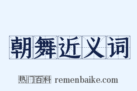 朝舞近义词是什么意思的图片